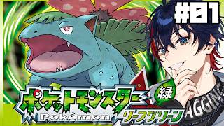 【ポケモンリーフグリーン】完全初見です優しく見守って！…
