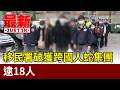 移民署破跨國人口販運非法性交易集團 逮18人【最新快訊】