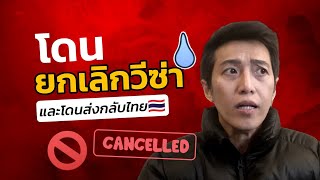 ประสบการณ์ โดน Cancel วีซ่าโดนส่งกลับไทย?! ทั้งๆที่ไปกลับมา 3 ปี! | Visa USA Ep.53