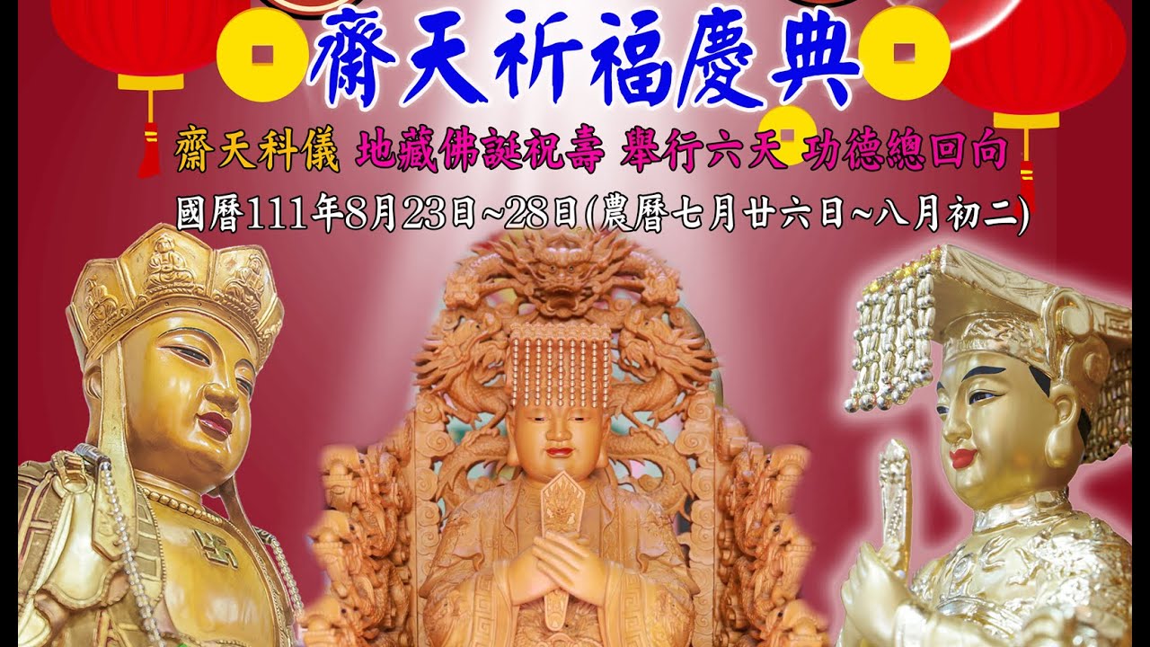 2022齋天~祈福慶典~供佛齋天 祈天護國 賜福佑民 - YouTube