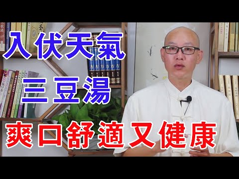 夏天不能只吃薑！入伏後喝三豆湯，爽口舒適又健康【絡穴養生課堂】