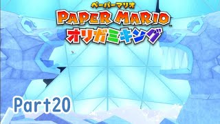 折り紙で鶴が折れない男のペーパーマリオ オリガミキング 初見プレイ【part20】