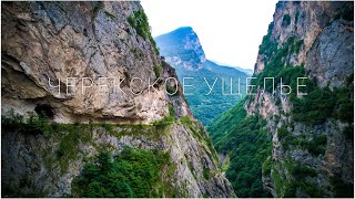 Черекское ущелье. Верхняя Балкария. Кабардино-Балкария |  Cherek Gorge. Kabardino-Balkaria