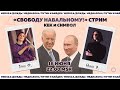 Таня Ф. и Нино Р.:  Свободу Навальному!/Путин и Байден/наезд на Медиазону/заложники людоедов/16.6.21