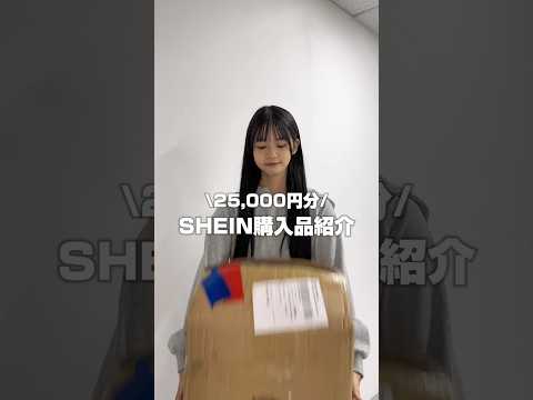 SHEIN2 5万購入品紹介 SHEINの秋冬服爆買いしました 𓈒𓂂𓏸IDも載せてるので参考にしてみてね SHEIN 開封動画 購入品紹介 購入品 Shein購入品