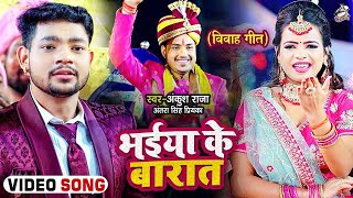 #Video | (लगन स्पेशल) | भईया के बारात | #Ankush Raja, #Antra Singh Priyanka | Bhojpuri Hit Song 2023