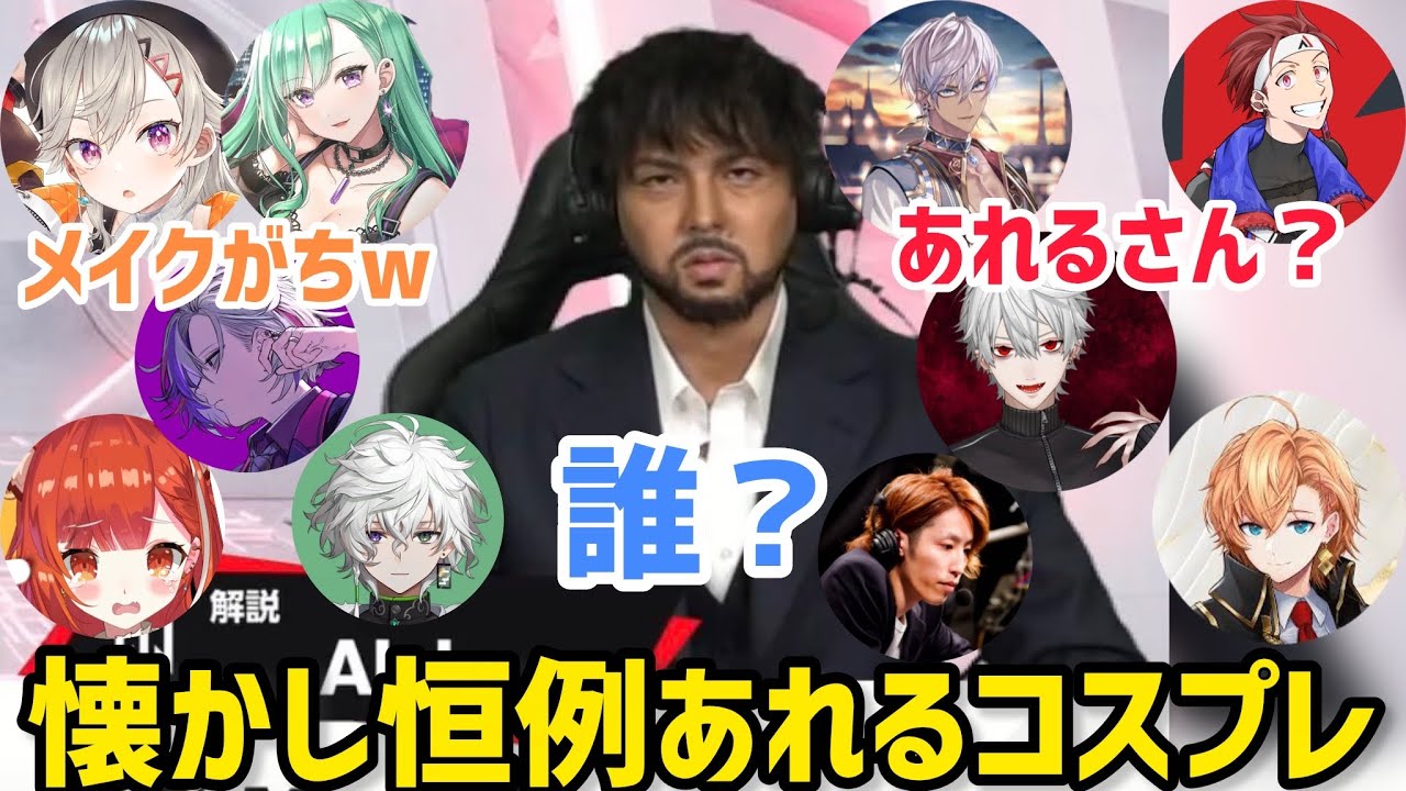 【各視点】懐かしいイベントあれるコスプレを見た参加者達の反応まとめ【CRカップ/切り抜き】葛葉/不破湊/プティ/八雲べに/イブラヒム