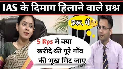 IAS इंटरव्यू में पूछे गए सवाल || UPSC TOPPER INTERVIEW|| GK QUESTIONS AND ANSWERS