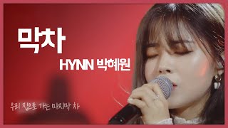 [띵곡]막차 - HYNN(박혜원)ㅣ콘서트 문화창고 (KBS 2020.02.18 방송)
