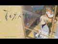 Boku ni Dekiru Koto(僕にできること) →「 How Merry Merry」 ||   Natsume Yuujinchou San OP/Opening