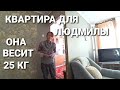 СНЯЛ КВАРТИРУ ДЛЯ ЛЮДМИЛЫ//СДЕЛАЛИ ПЕРЕСТОНОВКУ В ДОМЕ//ЛЮДМИЛА ВЕСИТ ПО ПРЕЖНЕМУ 24 кг😱ЧТО ДЕЛАТЬ.?