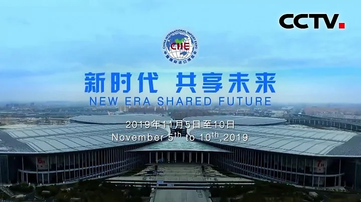 第二屆中國國際進口博覽會官方形象片震撼發佈 | CCTV - 天天要聞