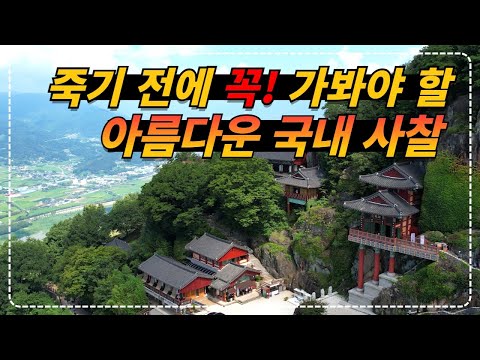 전남 구례_깍아지는 절벽 속 사성암ㅣ죽기 전에 꼭 가봐야 할 아름다운 국내 사찰ㅣ국내여행ㅣ가을여행ㅣ여행유튜버