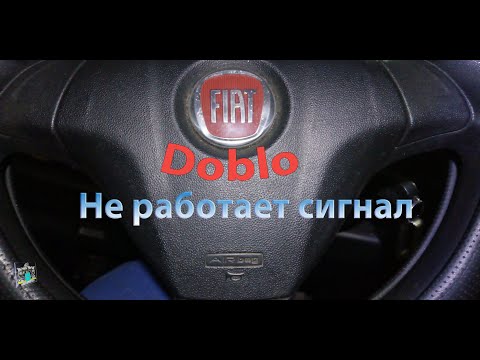 Не сигналит - Fiat Doblo 1.3d