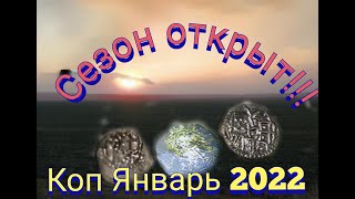 Коп. Январь 2022 Открытие Сезона! Кладоискатели Одессы.