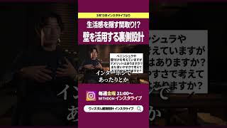 【インスタライブ】生活感を隠す間取り1?