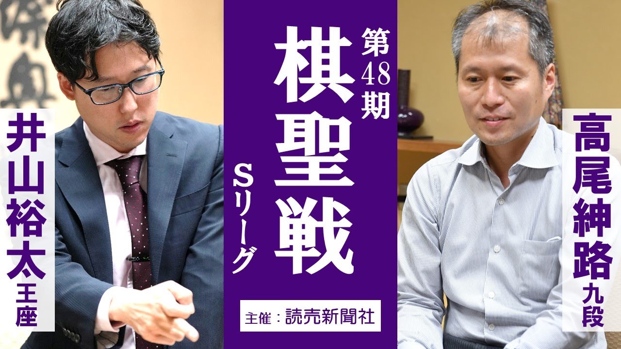 第48期棋聖戦Sリーグ【井山裕太王座－高尾紳路九段】