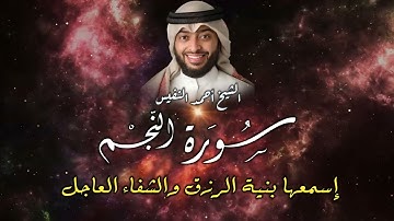 سورة النجم كاملة | Surah An-Najm Full | تلاوة خاشعة بصوت الشيخ أحمد النفيس by Sheikh Ahmad Al-Nafis
