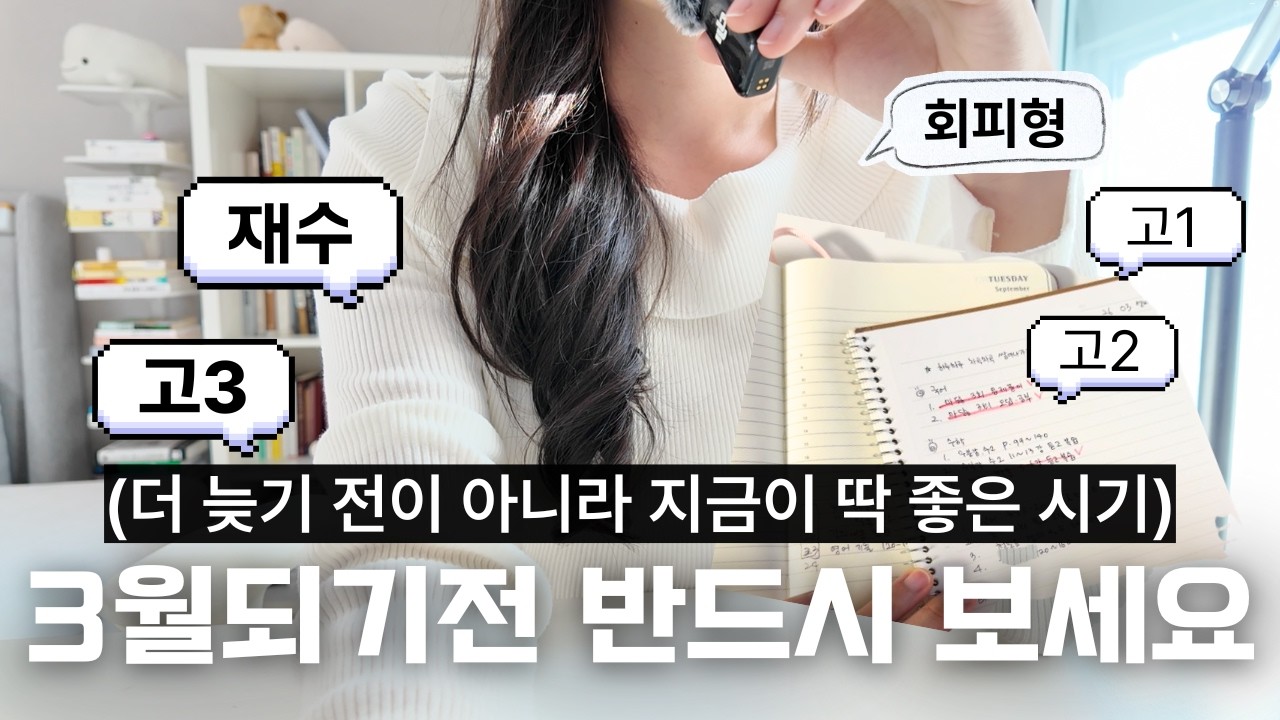 🔥지금 안바꾸면 1년뒤에 진짜 후회하는 것들 (ft. 고1, 고2, 고3, N수)