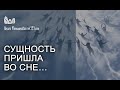 Сущность пришла во сне… Что делать и что значит?