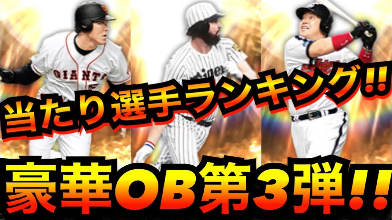 プロスピa 豪華ob第3弾当たり選手ランキング バース 松井秀喜 稲尾など最強ラインナップ ガチャや累計で狙うべき選手は 初心者必見 プロ野球スピリッツa Youtube