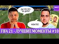 FIFA 21 - ЛУЧШЕЕ СО СТРИМОВ #10