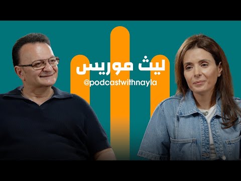 ليث موريس في بودكاست مع نايلة الموسيقى انضباط قبل أن تكون فنا