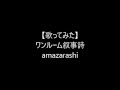 【歌ってみた】ワンルーム叙事詩/amazarashi