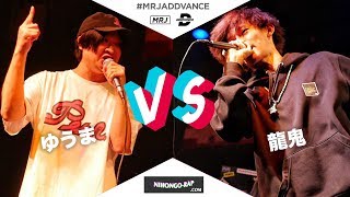ゆうま vs 龍鬼 | MRJ ADDVANCE 2019