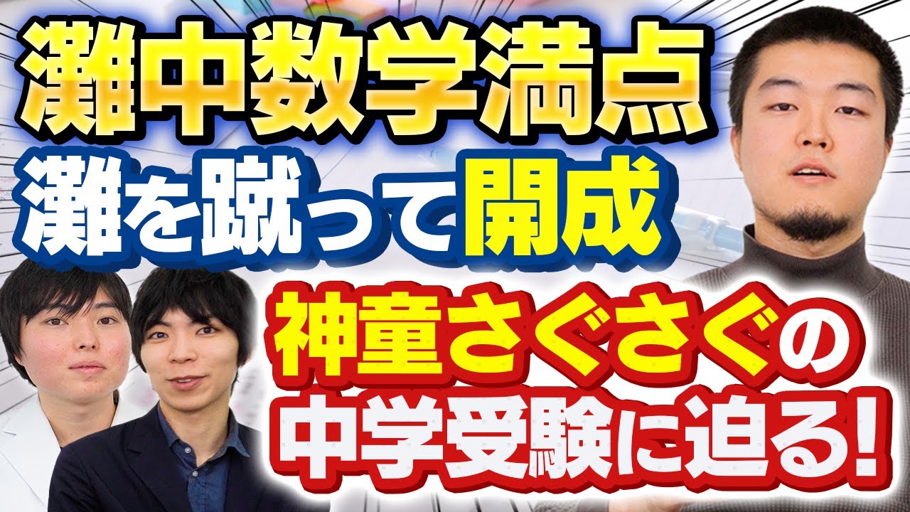【中学受験】灘中数学で満点を取り開成に進学した神童の中学受験生活に迫る！