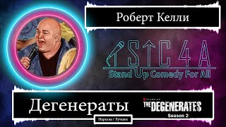 Дегенераты: Роберт Келли (s02e03)