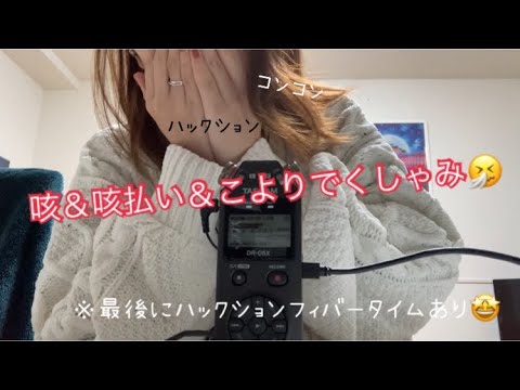 asmr / 口を手で抑えて咳＆こよりを使ってくしゃみ 【音フェチ】