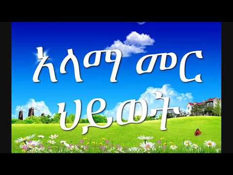 አላማ መር ህይወት 17 ቀን የመገኛ ሰፍራ Alama met hywet 17  Ethiopian