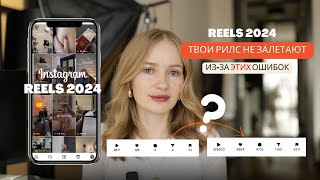 рилс в 2024 | рилс не залетают | ошибки в рилсах 2024 #reels #рилс #рилсинстаграм