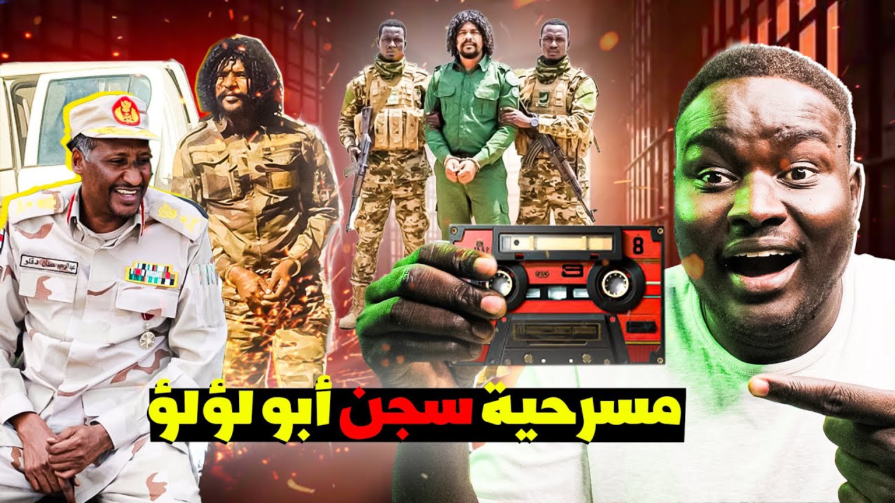 مسرحية القبض على أبولؤلؤ سفاح الفاشر | تأليف عبدالرحيم طاحونة