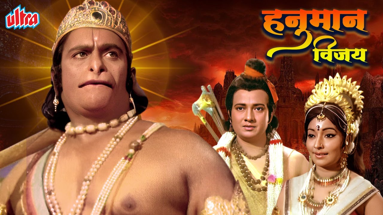 हनुमान विजय - Hanuman Vijay | Devotional Hindi Full Movie - Ashish Kumar, Kanan Kaushal, Sujata