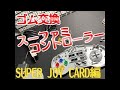 スーファミコントローラー ゴム交換 SUPER JOY CARD編