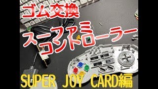 スーファミコントローラー ゴム交換 SUPER JOY CARD編