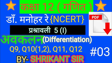 Dr.manohar re(डाँ.मनोहर रे)Class 12th math solution Ex. 5I अवकलन (differentiation) NCERT UP Board