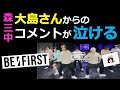 【BE:FIRST】ダンプラコラボの森三中大島さんからのコメントが泣ける【りこ】