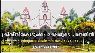 Catechism Assembly | Vayalar Catechism | Standard 8|08/08/2021