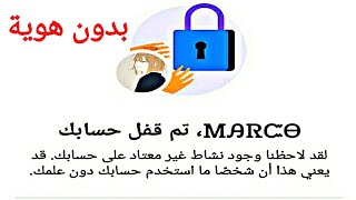 استرجاع حساب فيسبوك مقفل وحل مشكلة تم قفل حسابك