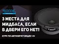 Три альтернативных способа установки мидбаса, когда в дверях нет места.