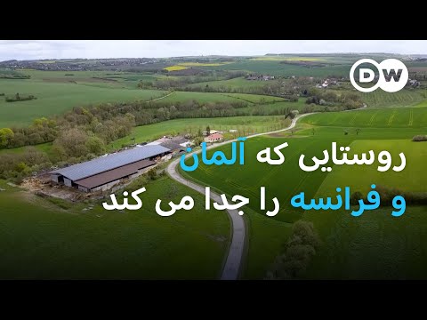 با روستایی آشنان شوید که آلمان و فرانسه را از هم جدا می کند
