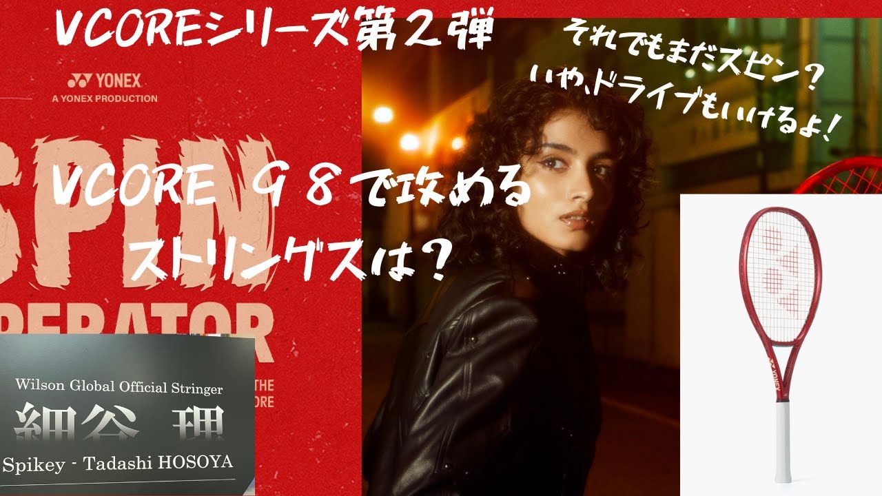 VCORE 98で攻める、最強のストリングスは？