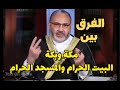 الفرق بين البيت الحرام والمسجد الحرام وبين مكة وبكة