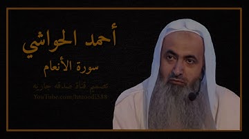 سورة الانعام كاملة | القارئ احمد الحواشي 1080p | #تلاوة_خاشعة بدون اعلانات