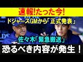 【速報】ドジャースGMから絶賛の声！「佐々木はチームの宝だ」次戦もエース起用へ