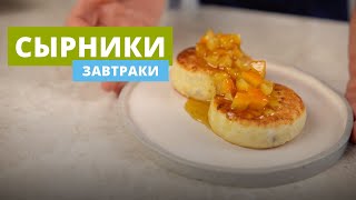 Сырники | Рецепты для завтраков