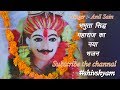 Shivshyam new bhajan bhabhuta sidh maharaj kasumbi dham